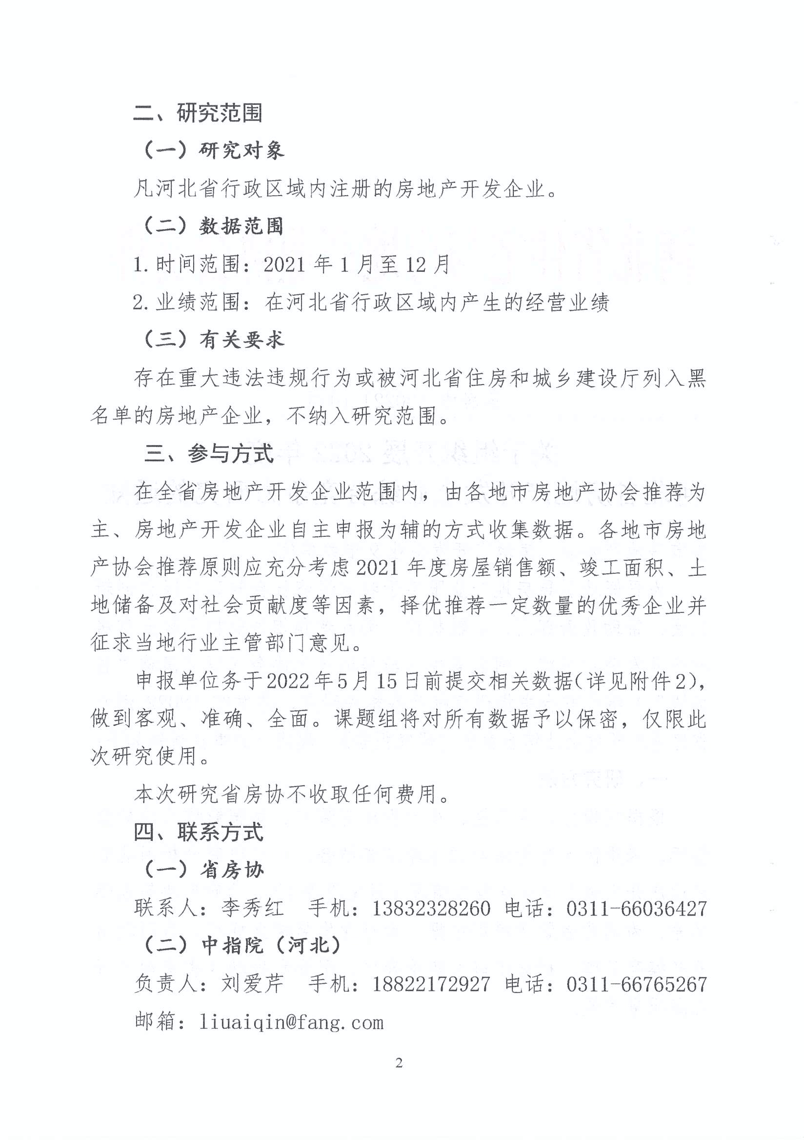 关于组织开展2022年度河北省房地产开发企业综合竞争力研究的通知