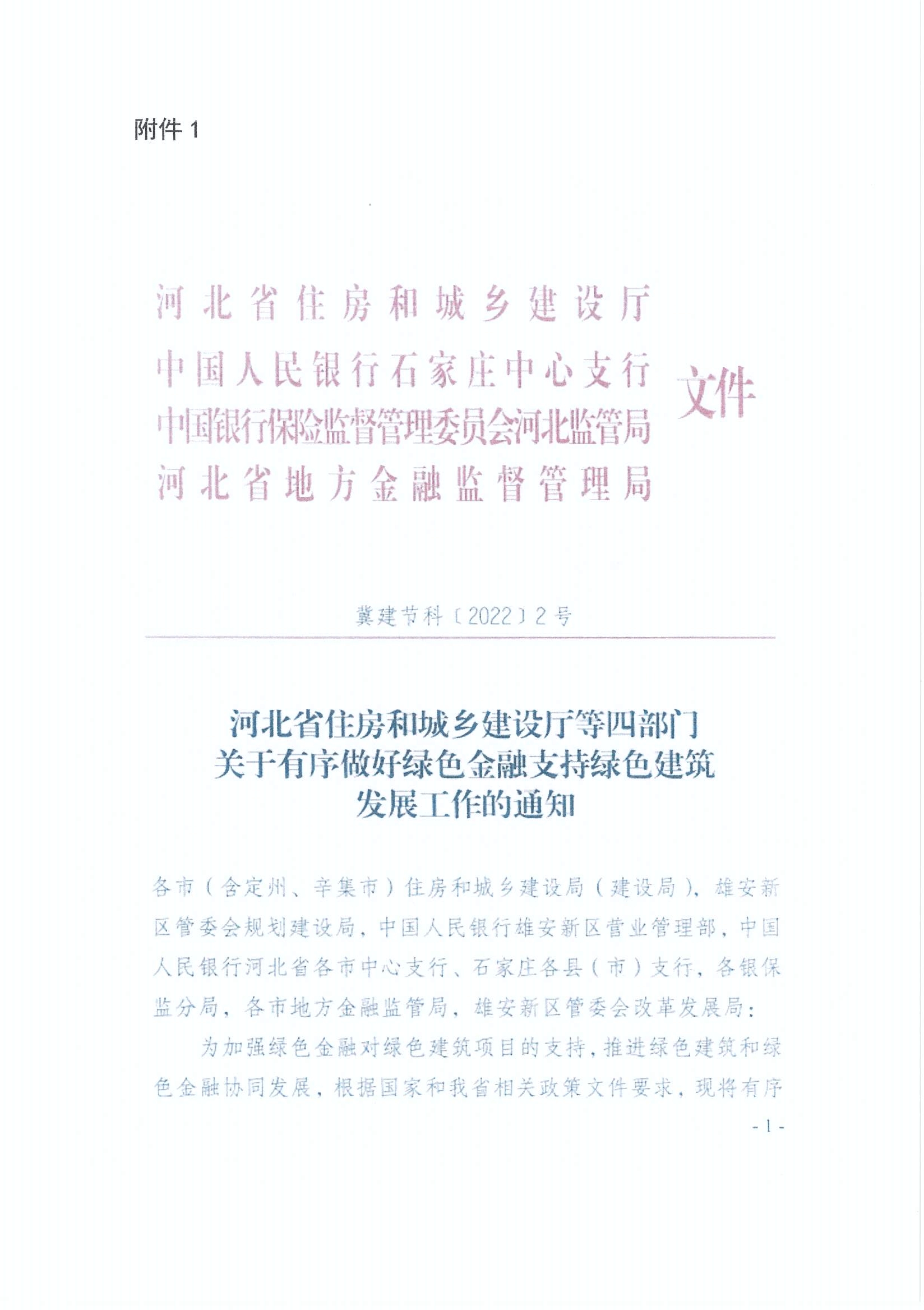 省房协《关于开展绿色建筑调查摸底工作的紧急通知》（冀房协（2002）13号）