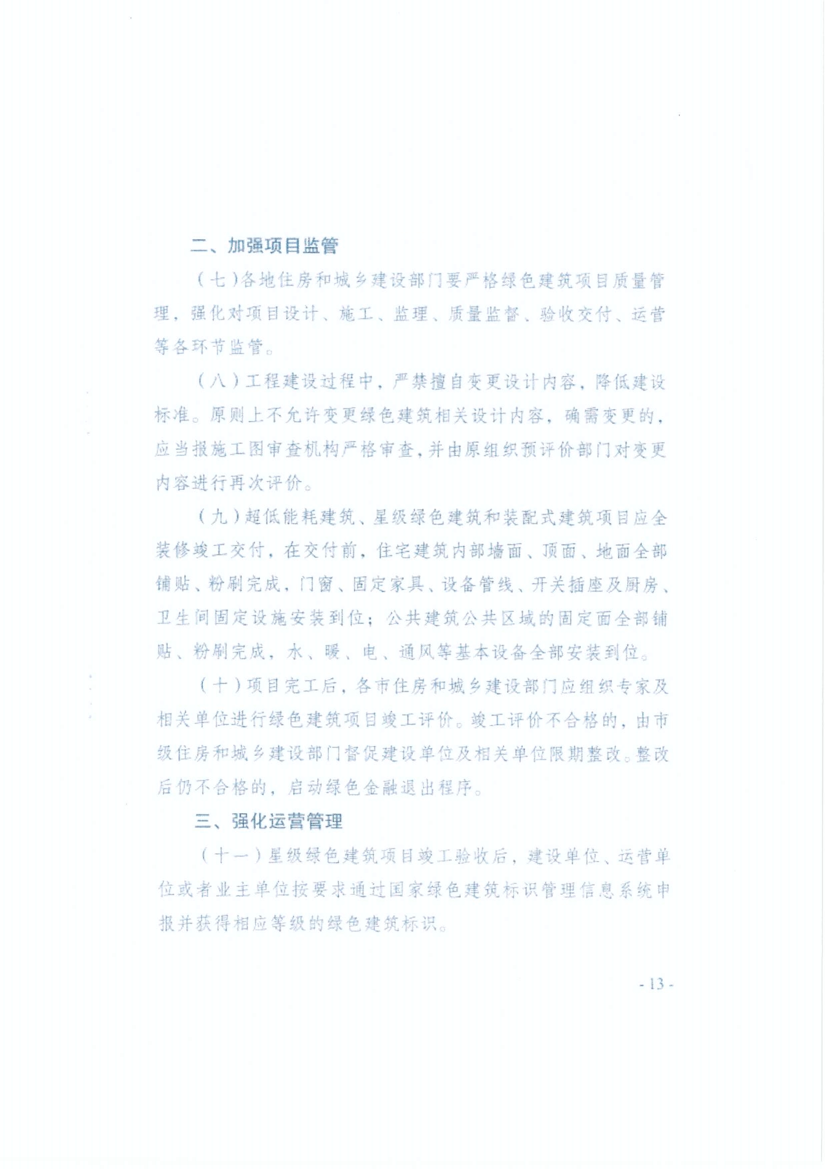 省房协《关于开展绿色建筑调查摸底工作的紧急通知》（冀房协（2002）13号）